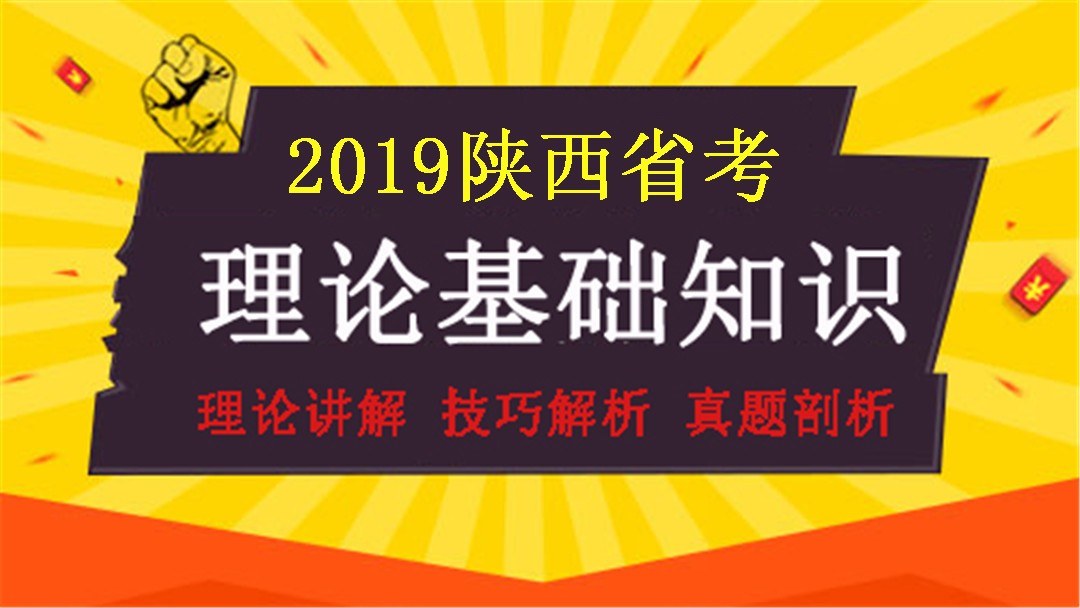 2019陜西省考理論基礎(chǔ)班