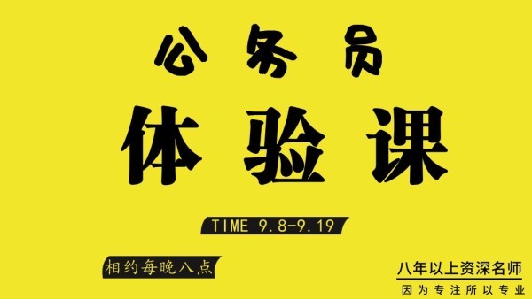 2020年公務員考試筆試1元體驗課（行測+申論）