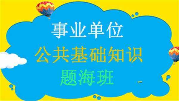 公共基礎(chǔ)知識題海班