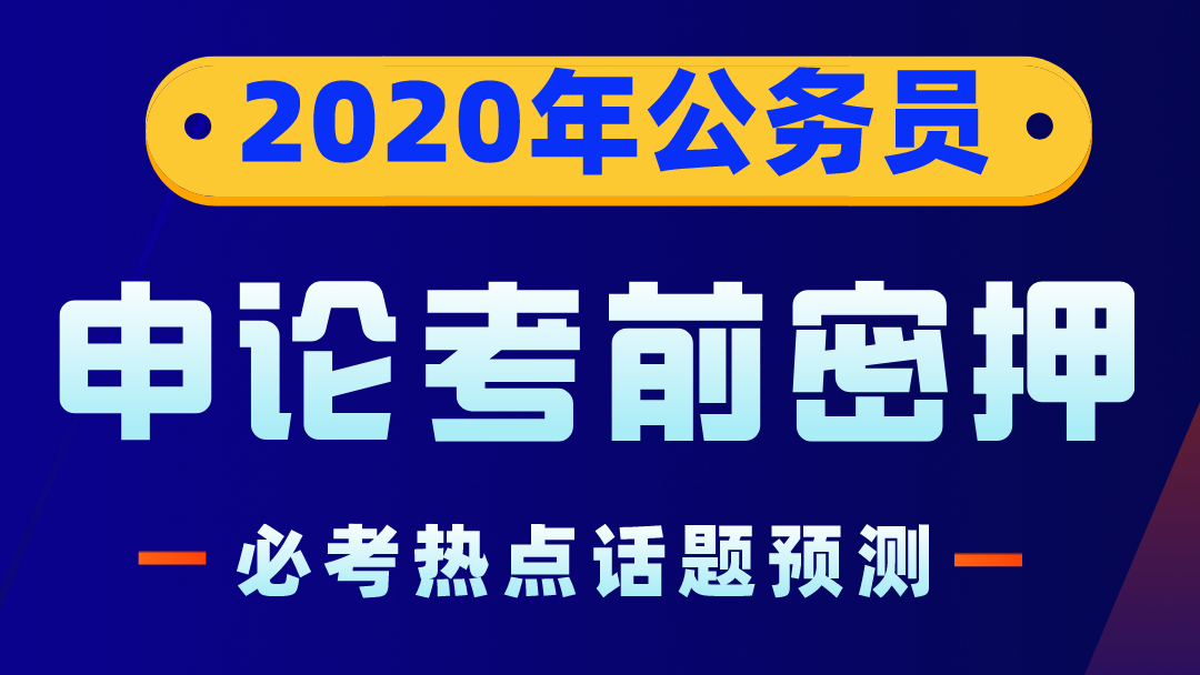 2020年陜西省公務員筆試考前密押資料——申論必考熱點話題