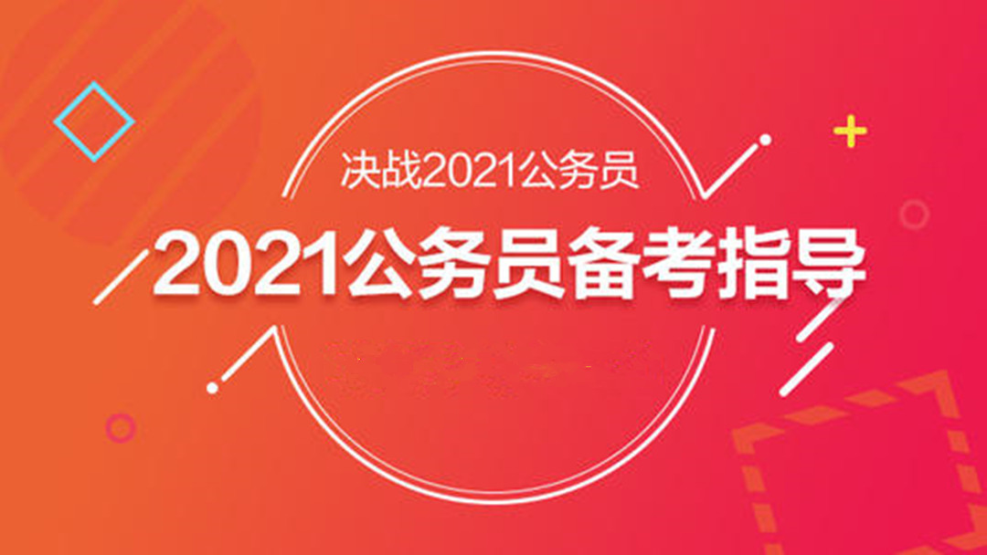 2021年陜西省考大綱解讀及備考指導(dǎo)！