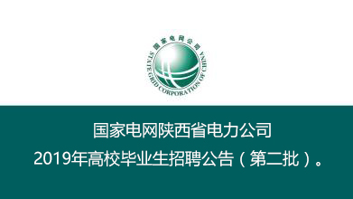 國家電網陜西省電力公司招聘第二批170人正在緊張報名中(圖1)