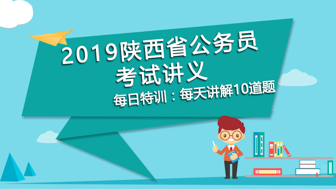 每日特訓(xùn)：2019陜西省公務(wù)員考試講義-邏輯推理(一）(圖1)