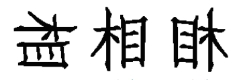 每日特訓(xùn)：公務(wù)員考試講義-邏輯推理（二）(圖4)