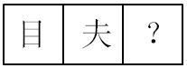 每日特訓(xùn)：公務(wù)員考試講義-邏輯推理（二）(圖25)