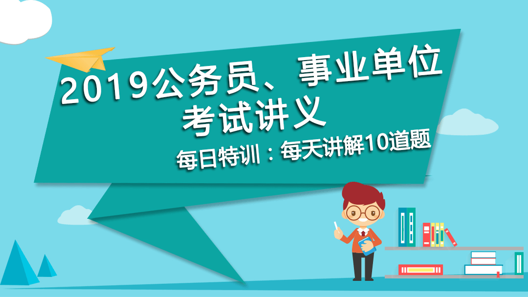 每日特訓(xùn)：公務(wù)員、事業(yè)單位考試講義-邏輯推理（九）(圖1)