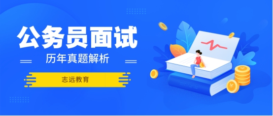 2016年陜西省考（西安行政、黨群系統(tǒng)）面試試題 (圖1)