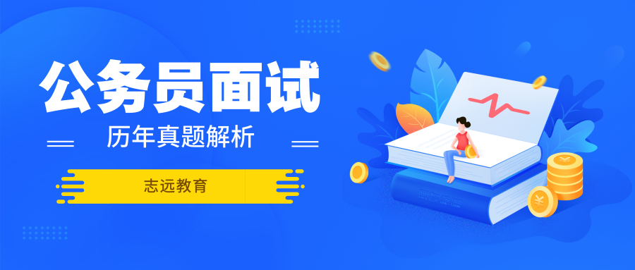 2017年6月24日陜西省考渭南黨群系統(tǒng)公務(wù)員面試題(圖1)