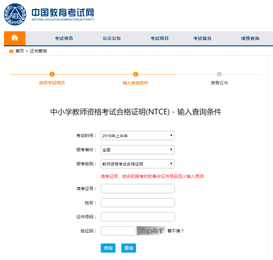 2019上半年中小學(xué)教師資格考試合格證明（NTCE）查詢(xún)?nèi)肟?圖1)