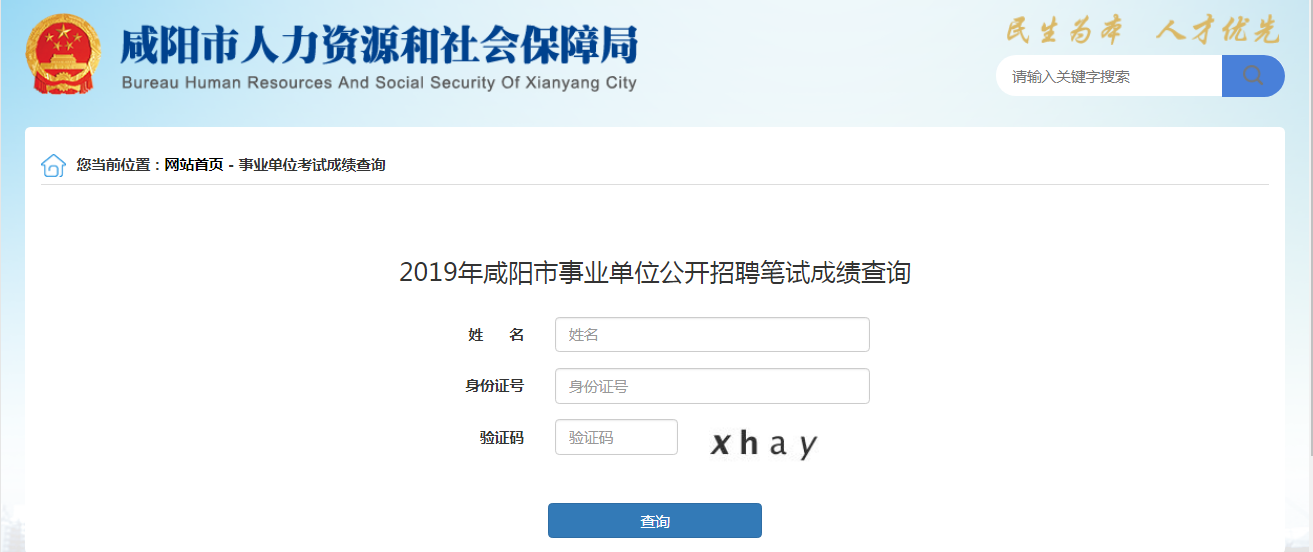 2019年陜西咸陽事業(yè)單位成績查詢?nèi)肟?圖1)