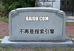 熱點(diǎn)推薦：“百度已死？”之：開放共享，豈能言行不一(圖1)