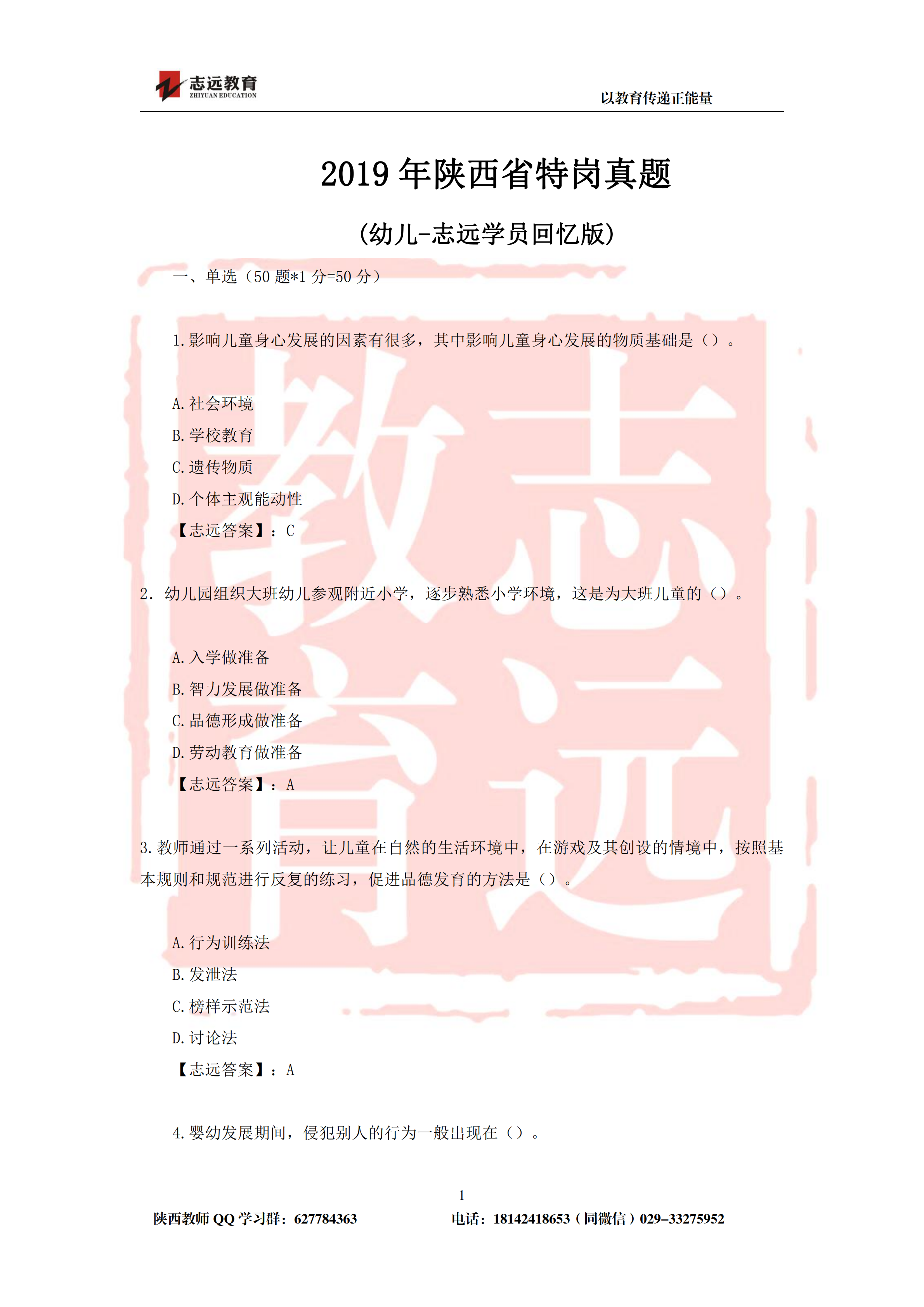 2019年陜西省特崗幼兒園試題及答案-志遠(yuǎn)學(xué)員回憶版(圖1)