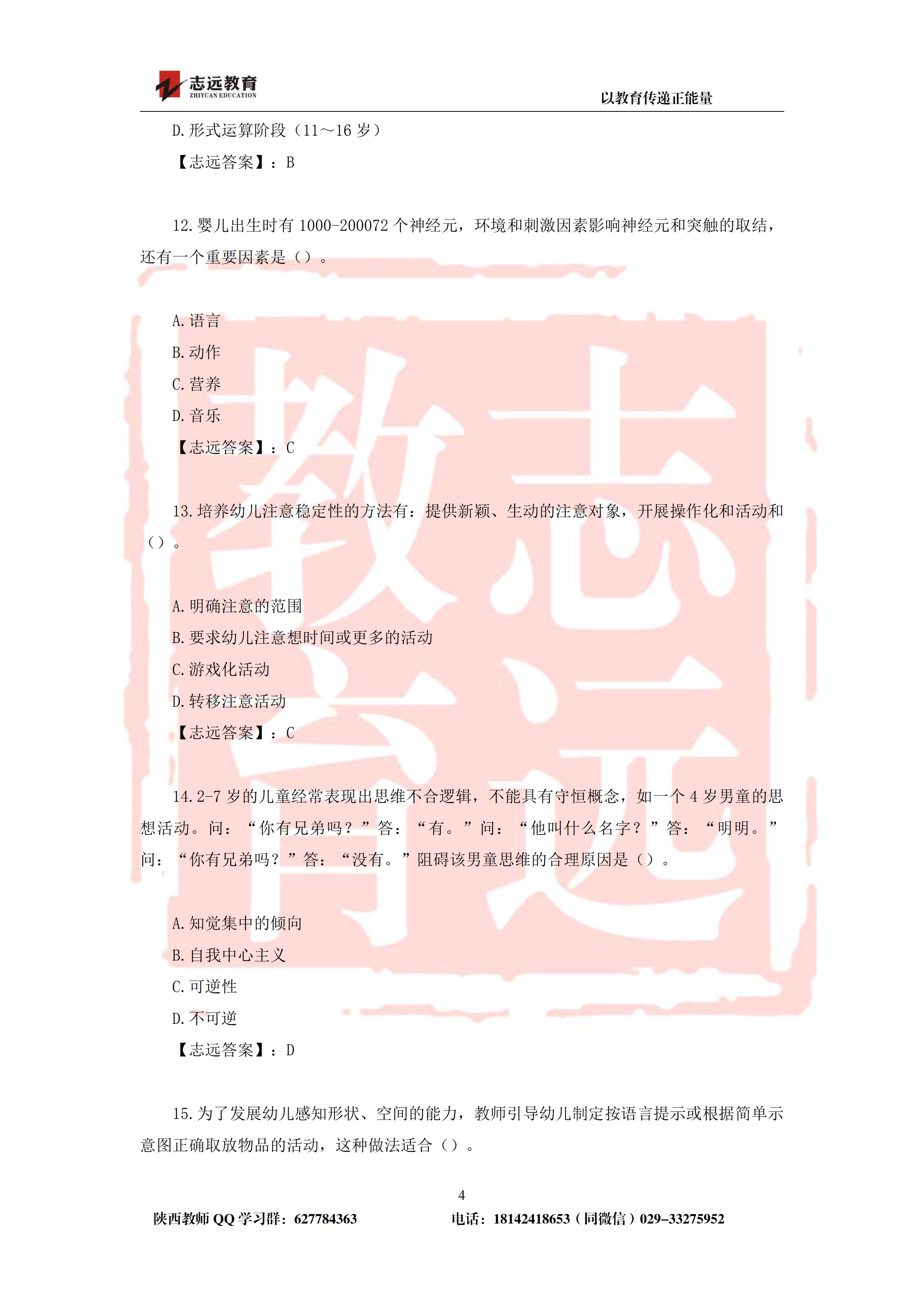 2019年陜西省特崗幼兒園試題及答案-志遠(yuǎn)學(xué)員回憶版(圖4)