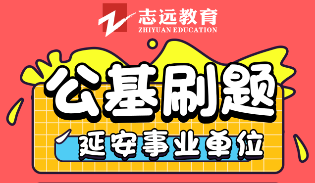 延安事業(yè)單位公基8月9號刷題整理(圖1)