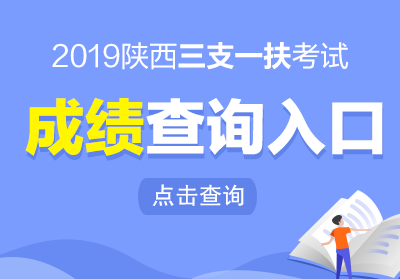 2019陜西三支一扶成績查詢入口(圖1)