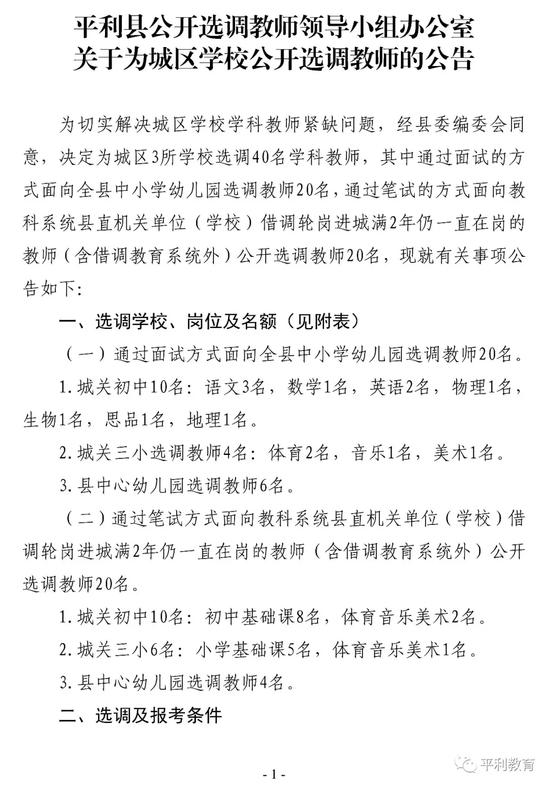 2019安康平利縣城區(qū)學校選調(diào)教師40人公告(圖1)