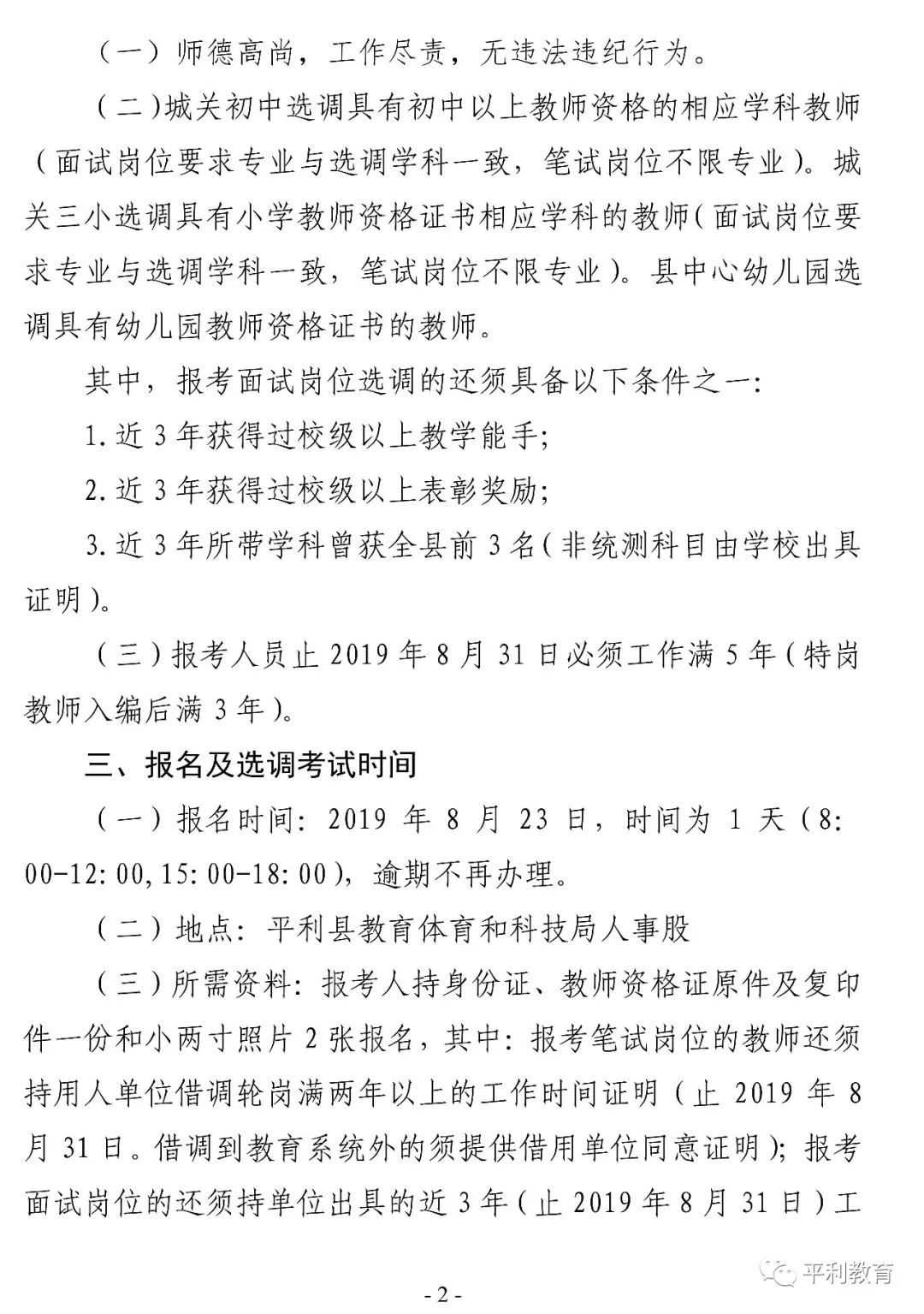 2019安康平利縣城區(qū)學校選調(diào)教師40人公告(圖2)