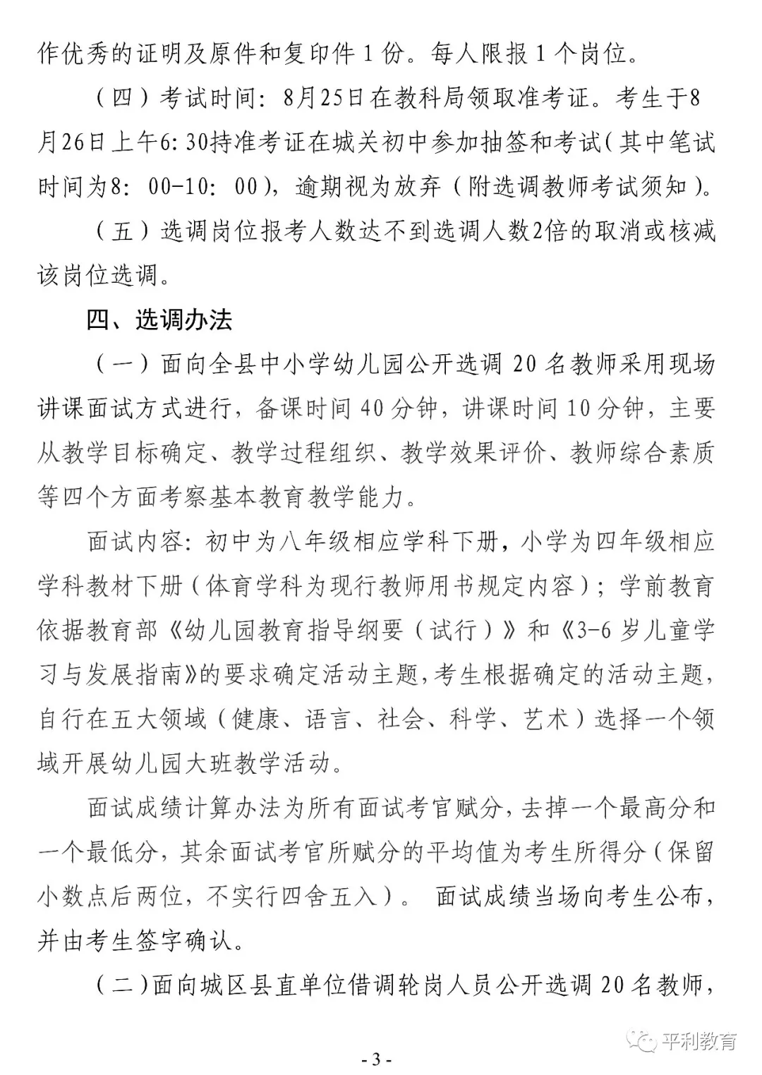 2019安康平利縣城區(qū)學校選調(diào)教師40人公告(圖3)