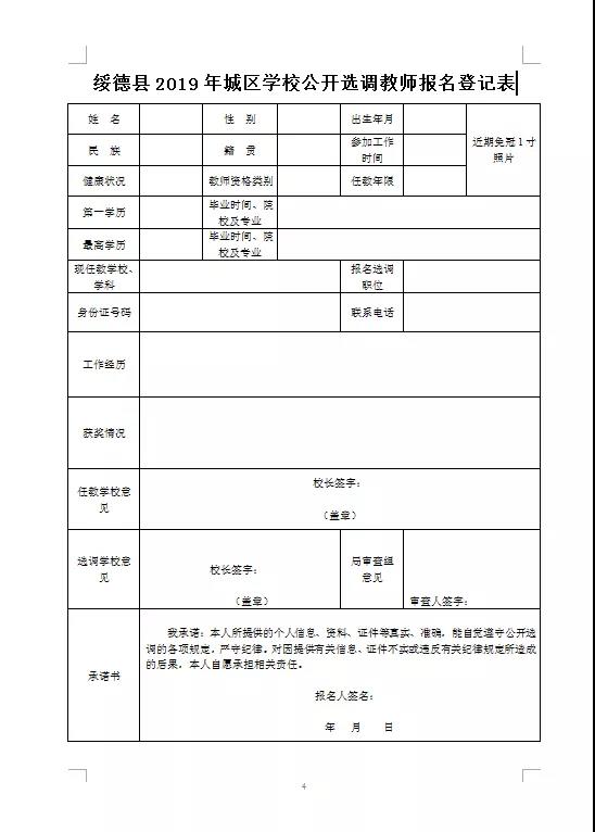 2019榆林綏德縣城區(qū)學(xué)校選調(diào)教師公告（42人）(圖1)