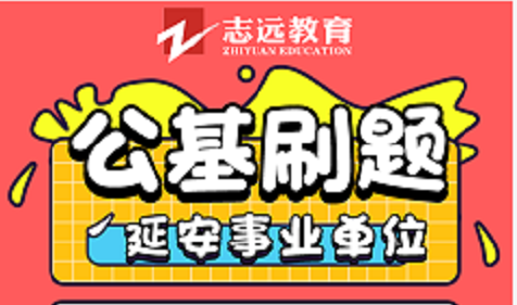 延安事業(yè)單位公基9月14號(hào)刷題(圖1)