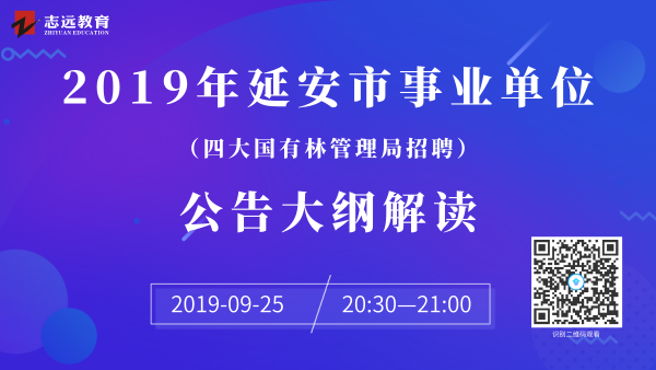 延安市人力資源和社會(huì)保障局2019年延安市四大國(guó)有林管理局公開(kāi)招聘工作人員公告(圖2)