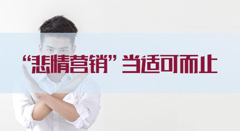 2020國家公務(wù)員考試申論熱點：“悲情營銷”當(dāng)適可而止(圖1)