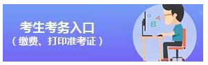 2020年國(guó)家公務(wù)員考試考生考務(wù)入口（繳費(fèi)、打印準(zhǔn)考證）(圖1)