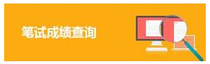 2020年國家公務(wù)員考試筆試成績查詢?nèi)肟?圖1)