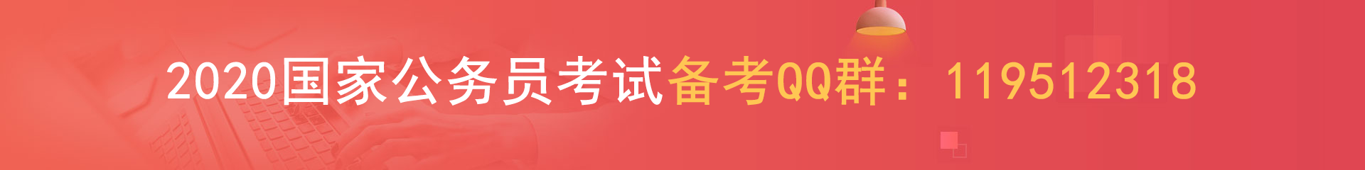 2020國考報(bào)名統(tǒng)計(jì)：陜西4682人過審 最熱職位114:1[18日9時](圖1)