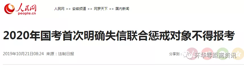 2020年國考首次明確失信聯(lián)合懲戒對象不得報(bào)考(圖1)