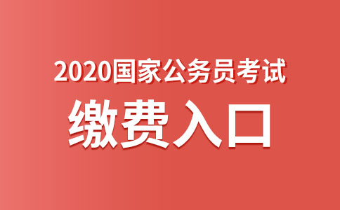 2020國家公務(wù)員考試網(wǎng)上繳費(fèi)入口(圖1)