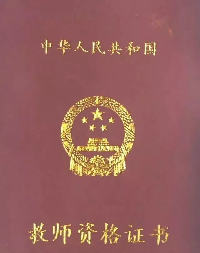 教師資格證的5個有效期你都了解了嗎？錯過了，就等于白考！(圖5)