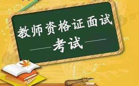 教師資格面試注意的事項，不能出現(xiàn)的五大表現(xiàn)(圖1)