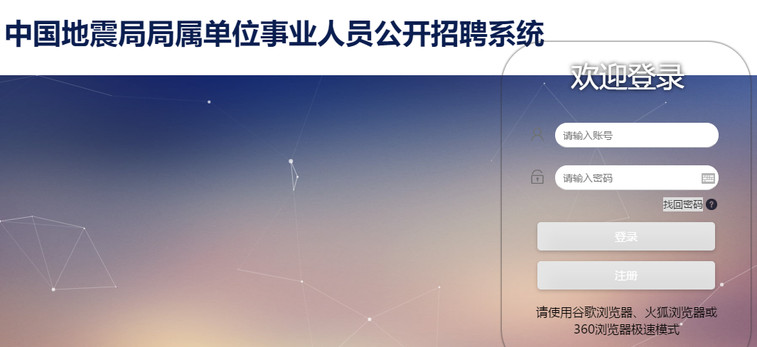 2020中國地震局事業(yè)單位招274人報名入口（已開通?。?圖1)