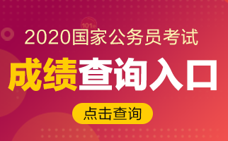 2020國考如何查成績？2019合格分數(shù)線你了解嗎？(圖1)