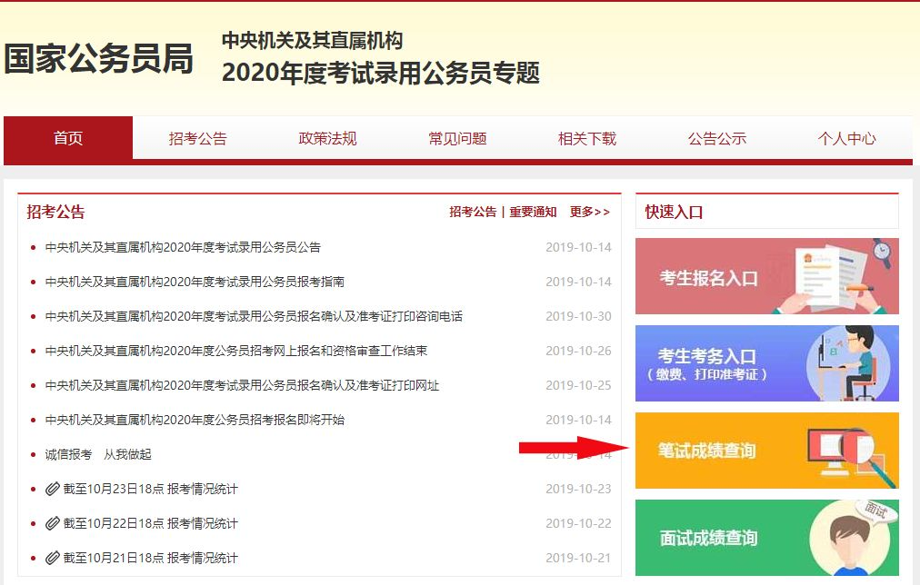 2020國考筆試成績什么時(shí)候可查？(圖2)