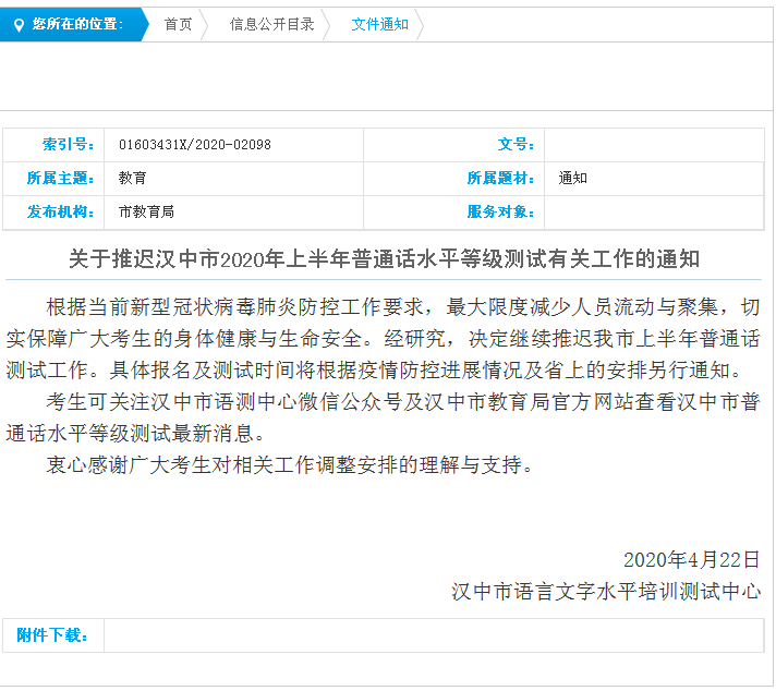 普通話考試]2020上半年漢中普通話水平等級測試推遲通知(圖1)