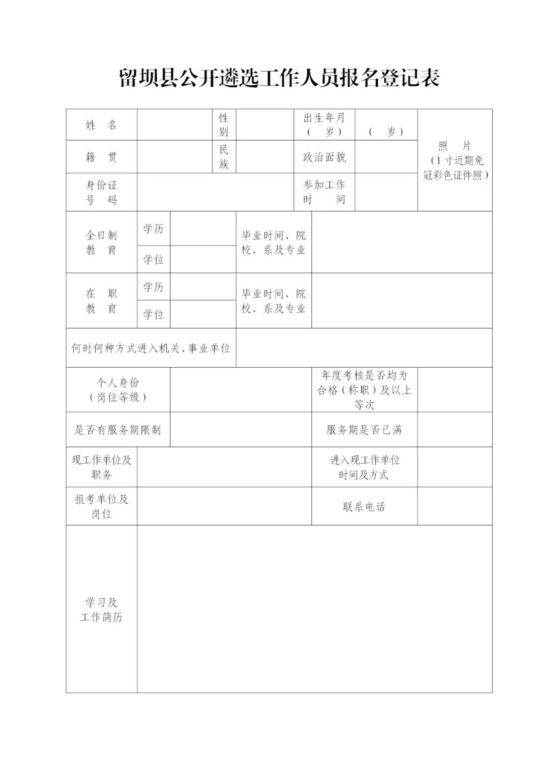 2020漢中留壩縣機(jī)關(guān)事業(yè)單位遴選公告（37人）(圖2)