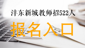 2020西咸新區(qū)灃東新城中小學及幼兒園招聘報名入口(圖1)