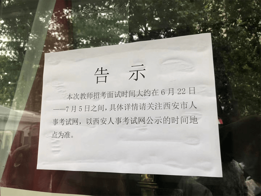 2020年西安招聘教師1975人預(yù)計面試時間6.22~7.5日之間(圖1)