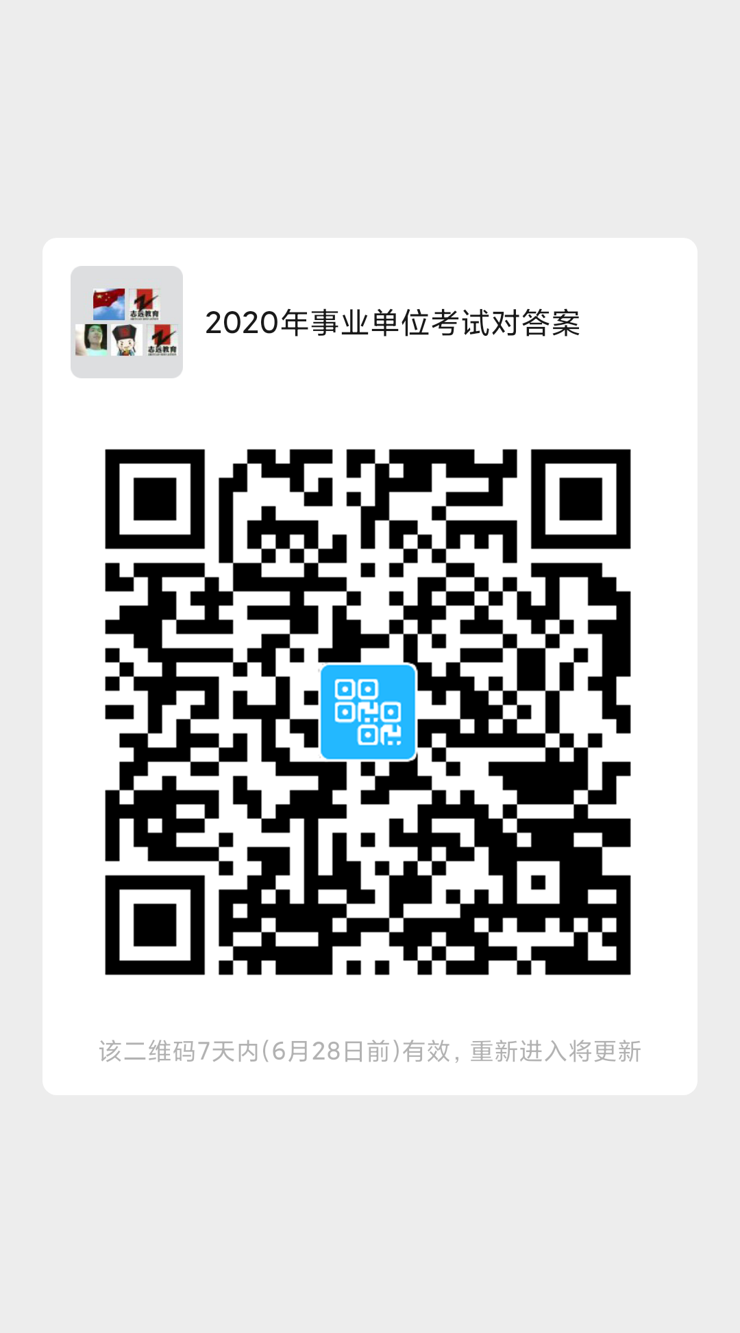 2020年陜西事業(yè)單位聯(lián)考D類教師《職測(cè)》筆試對(duì)答案！ (圖5)