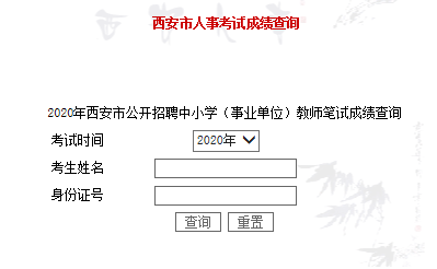 2020年西安市公開招聘中小學（事業(yè)單位）教師筆試成績查詢?nèi)肟?圖1)