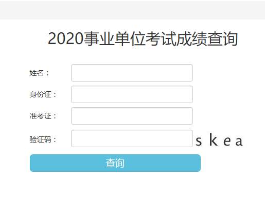 2020銅川事業(yè)單位成績(jī)查詢?nèi)肟谝验_通(圖1)