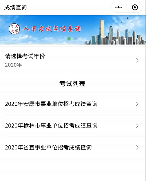 2020年安康市事業(yè)單位招考成績(jī)查詢?nèi)肟?圖1)