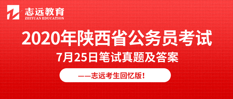 【志遠首發(fā)】2020年7月25日陜西省公務(wù)員筆試真題及答案-志遠考生回憶版！(圖1)