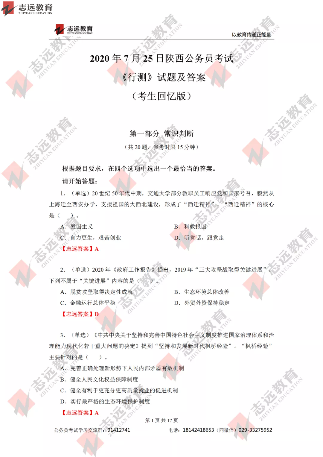 【志遠首發(fā)】2020年7月25日陜西省公務(wù)員筆試真題及答案-志遠考生回憶版！(圖2)