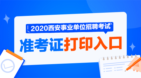 2020西安事業(yè)單位招聘1368人|準考證打印入口(圖1)