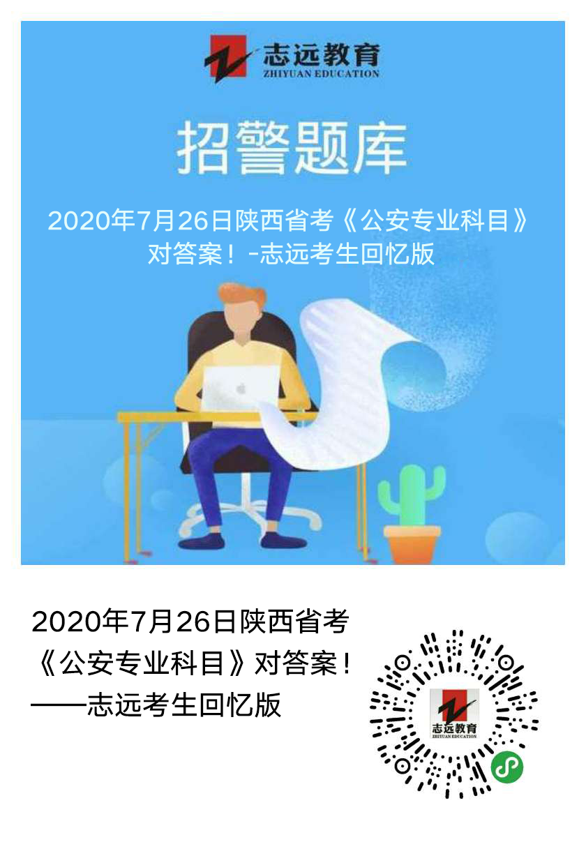 2020年7月26日陜西省考《公安專業(yè)科目》對答案！(志遠(yuǎn)考生回憶版）(圖1)