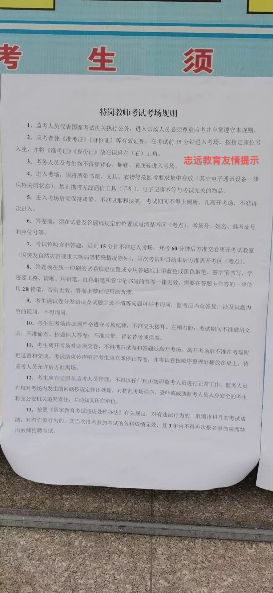 2020年陜西特崗教師招聘考試《特崗教師考試考場(chǎng)規(guī)則》(圖1)