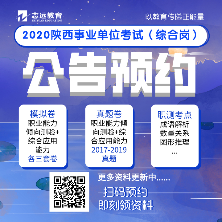 實錘：2020年陜西事業(yè)單位（A類綜合崗）還有一場全省聯(lián)考！(圖6)